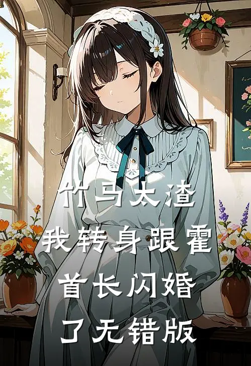 竹马太渣，我转身跟霍首长闪婚了无错版