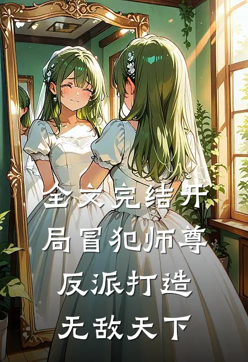 全文完结开局冒犯师尊,反派打造无敌天下的