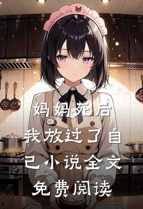 妈妈死后,我放过了自己全文免费阅读