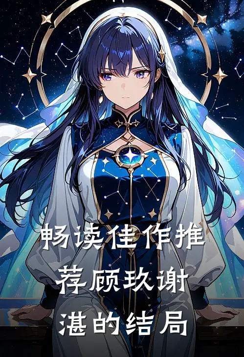畅读佳作推荐顾玖谢湛的结局
