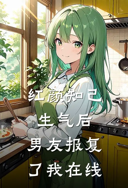 红颜知己生气后,男友报复了我在线看