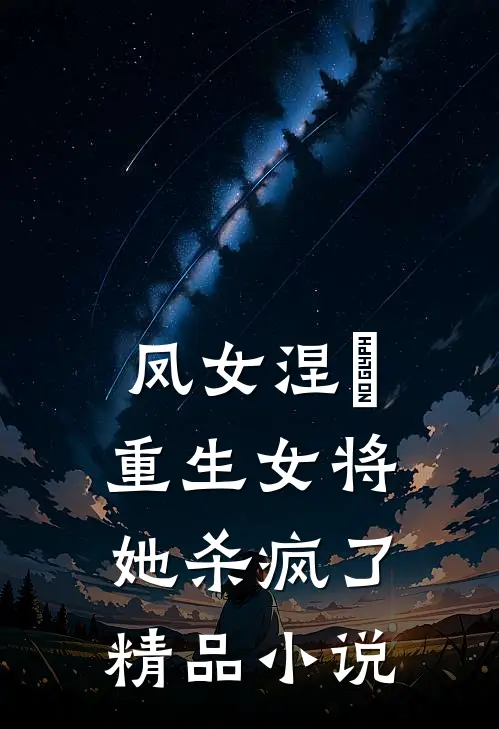 凤女涅槃重生女将她杀疯了精品在线阅读