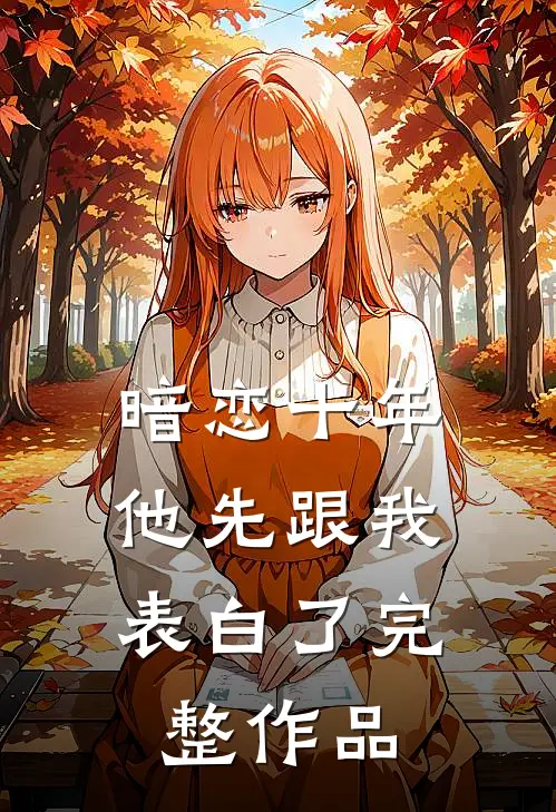 暗恋十年，他先跟我表白了完整作品