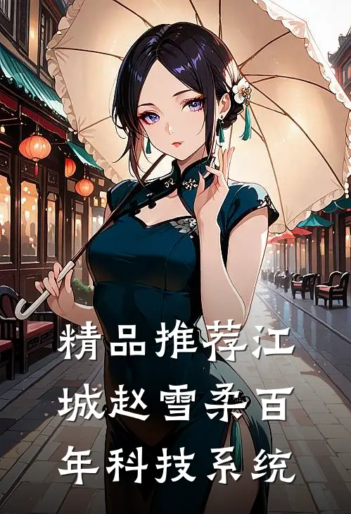精品推荐江城赵雪柔百年科技系统
