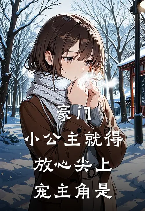 豪门：小公主就得放心尖上宠主角是