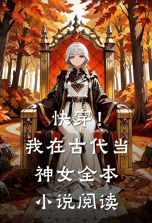 快穿!我在古代当神女全本阅读免费