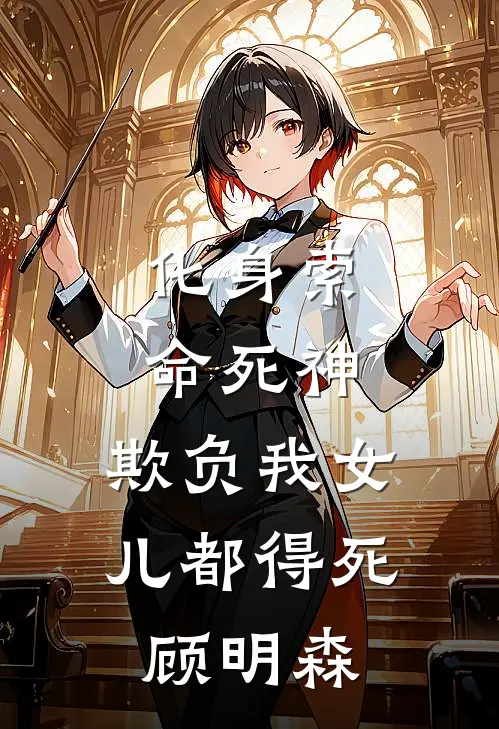 化身索命死神,欺负我女儿都得死顾明森是哪一集