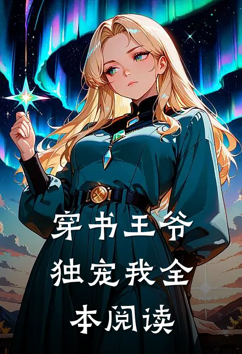 穿书王爷独宠我全本阅读