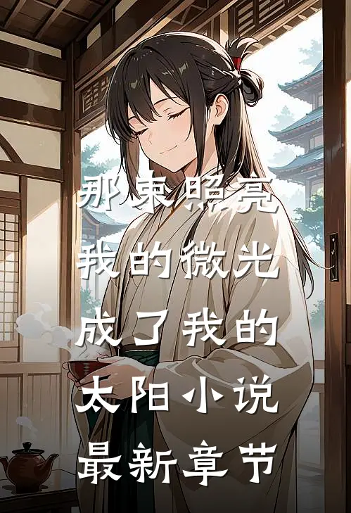 那束照亮我的微光,成了我的太阳最新章节阅读