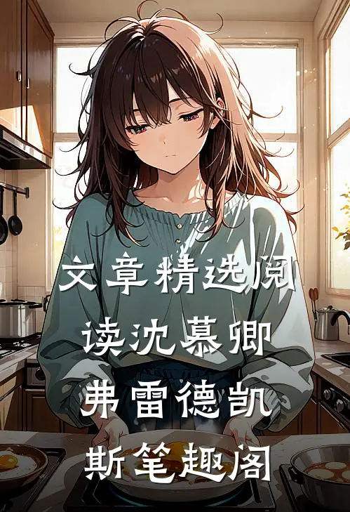 文章精选阅读沈慕卿弗雷德凯斯笔趣阁