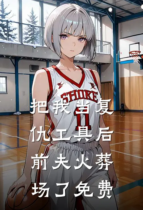 把我当复仇工具后，前夫火葬场了免费