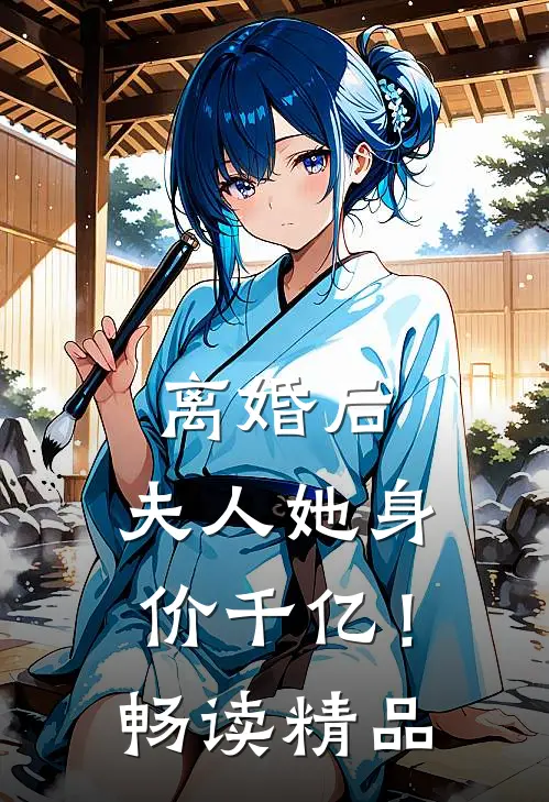离婚后,夫人她身价千亿!畅读精品