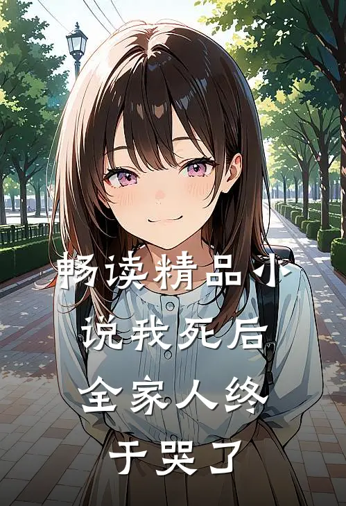 畅读精品我死后,全家人终于哭了
