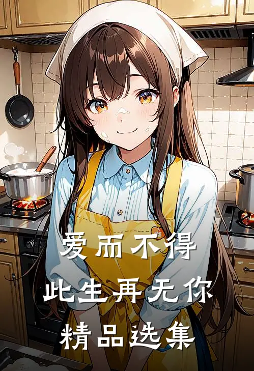 爱而不得,此生再无你精品选集免费阅读