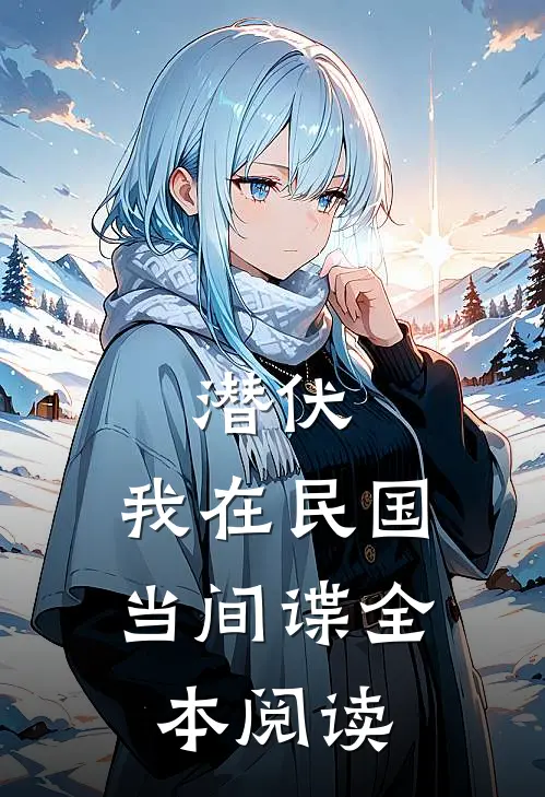 潜伏我在民国当间谍全本阅读免费