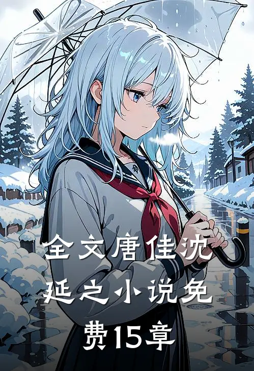 全文唐佳沈延之小说免费15章