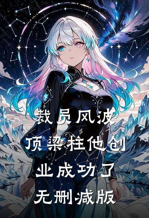 裁员风波：顶梁柱他创业成功了无删减版