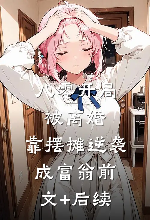 八零开局被离婚，靠摆摊逆袭成富翁前文+后续