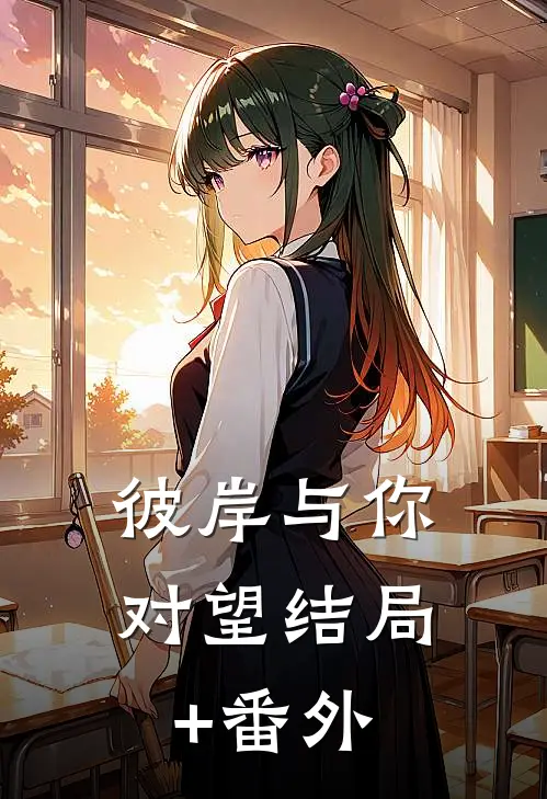 彼岸与你对望结局+番外