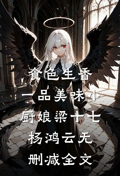 食色生香，一品美味小厨娘梁十七杨鸿云无删减全文