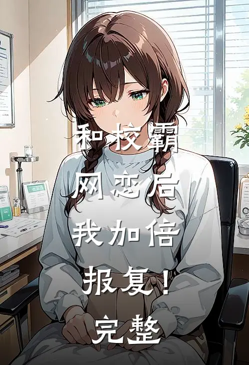 和校霸网恋后，我加倍报复！完整