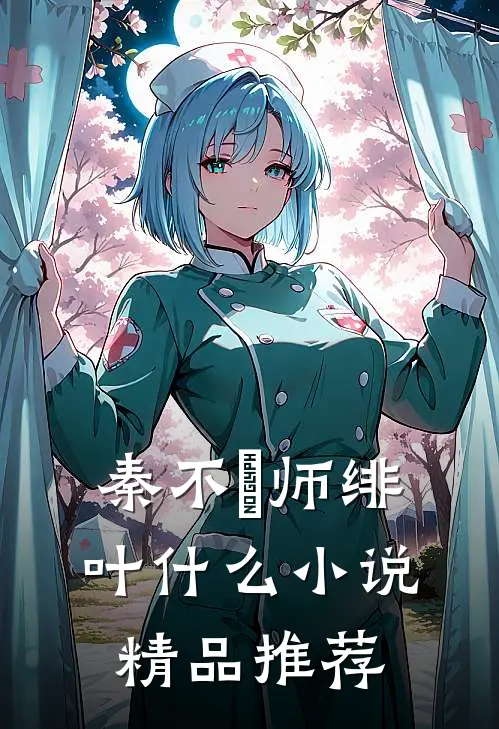 秦不俍师绯叶什么小说精品推荐