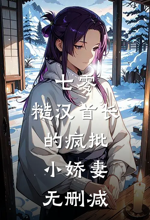 七零：糙汉首长的疯批小娇妻无删减