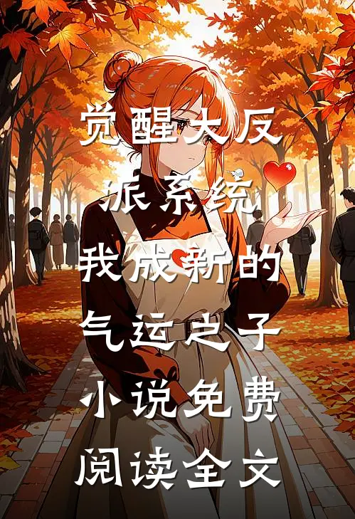 觉醒大反派系统，我成新的气运之子小说免费阅读全文
