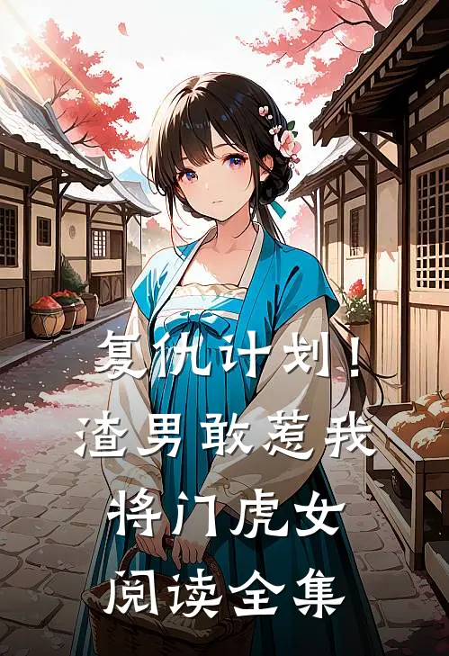 复仇计划！渣男敢惹我将门虎女阅读全集