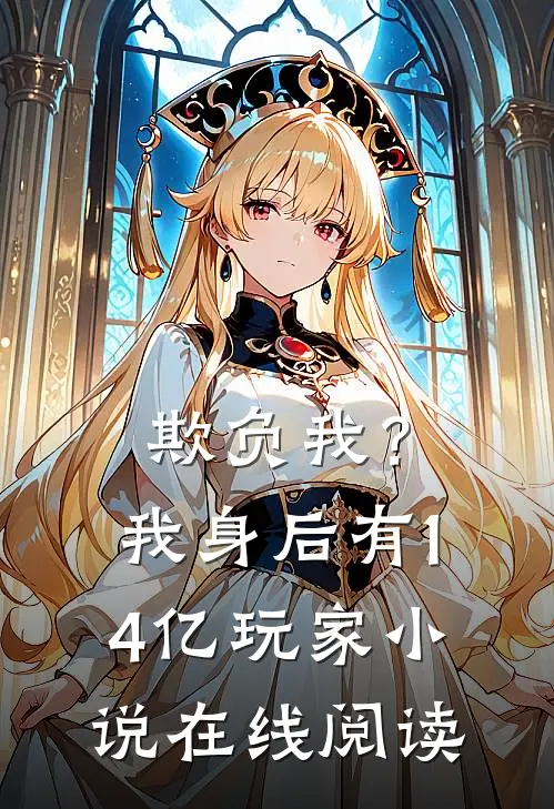 欺负我?我身后有14亿玩家在线阅读