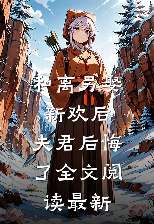 和离另娶新欢后,夫君后悔了全文阅读最新版
