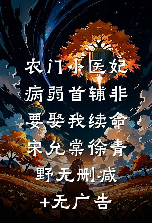 农门小医妃：病弱首辅非要娶我续命宋允棠徐青野无删减+无广告
