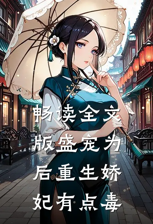 畅读全文版盛宠为后重生娇妃有点毒