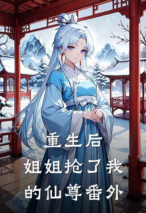 重生后,姐姐抢了我的仙尊番外
