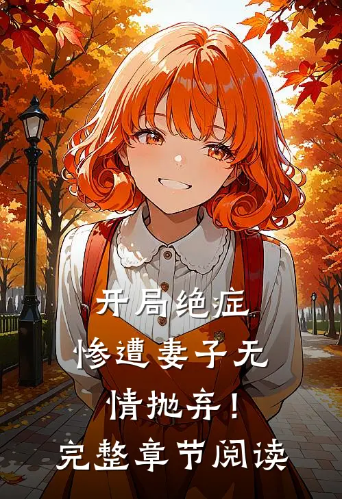 开局绝症,惨遭妻子无情抛弃!完整章节阅读免费