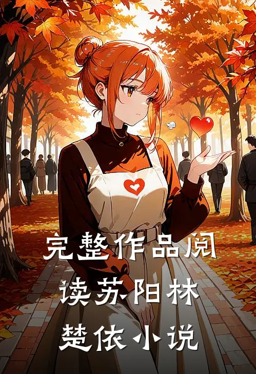 完整作品阅读苏阳林楚依小说