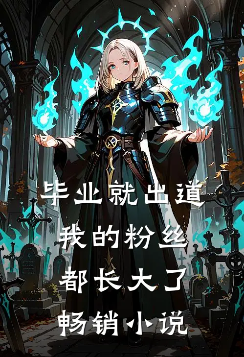 毕业就出道,我的粉丝都长大了畅销