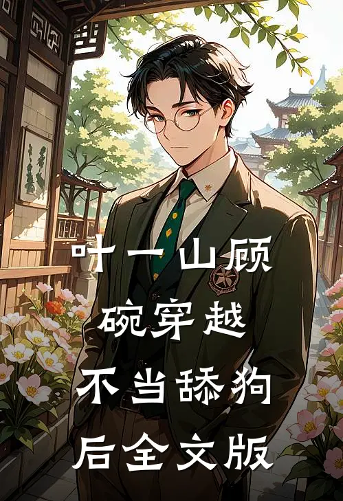 叶一山顾碗穿越:不当舔狗后全文版