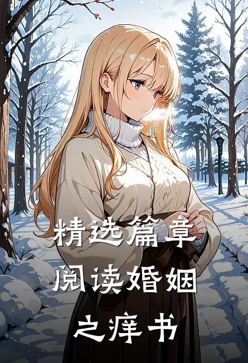 精选篇章阅读婚姻之痒书籍