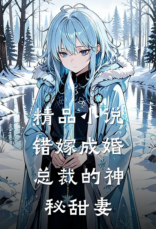 精品错嫁成婚总裁的神秘甜妻全文阅读