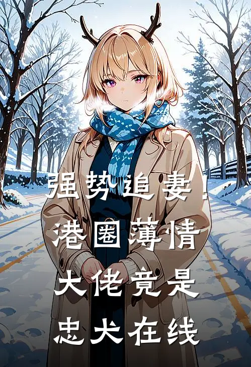 强势追妻!港圈薄情大佬竟是忠犬在线看