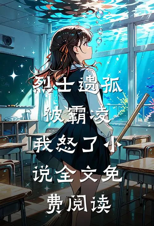 烈士遗孤被霸凌,我怒了全文免费阅读