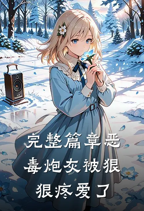 完整篇章恶毒炮灰被狠狠疼爱了