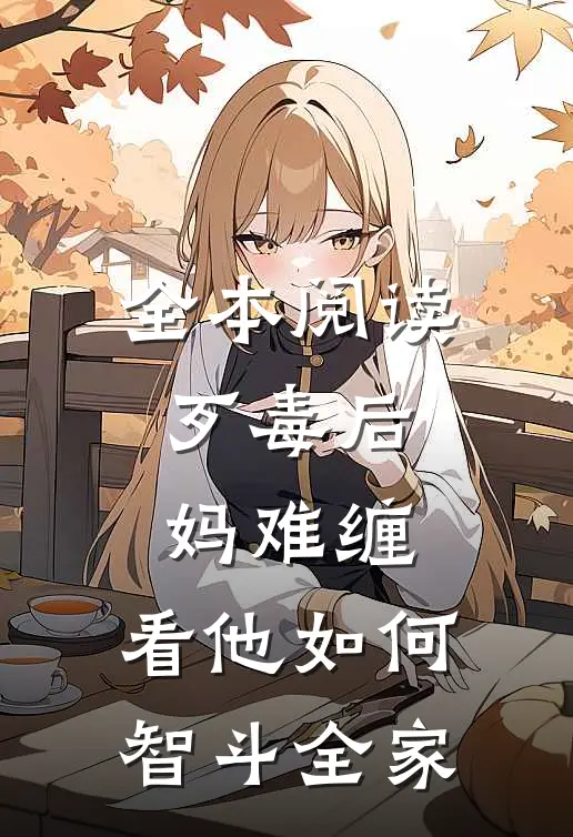 全本阅读歹毒后妈难缠,看他如何智斗全家的