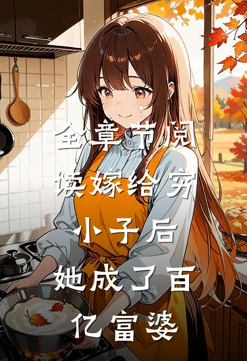 全章节阅读嫁给穷小子后,她成了百亿富婆