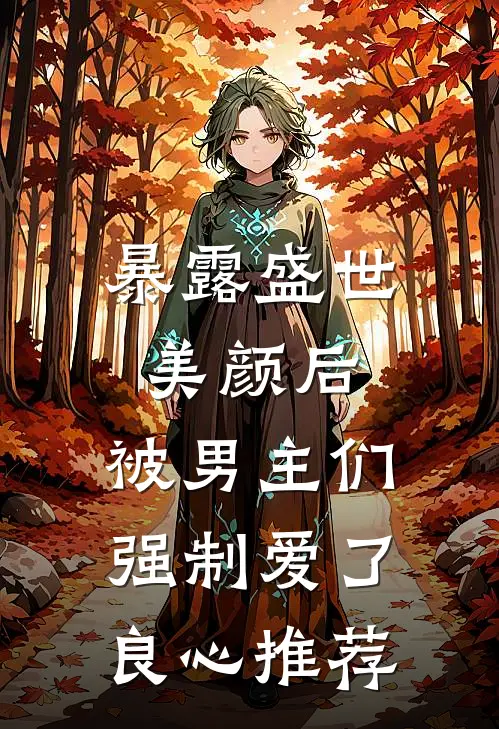 暴露盛世美颜后,被男主们强制爱了良心推荐