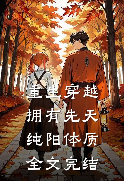 重生穿越拥有先天纯阳体质全文完结