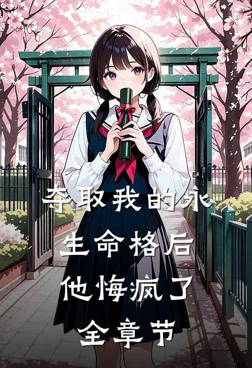 夺取我的永生命格后,他悔疯了全章节