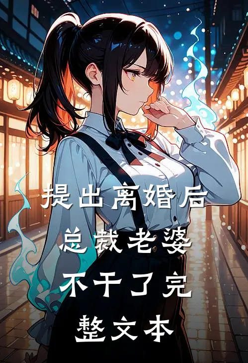 提出离婚后,总裁老婆不干了完整文本
