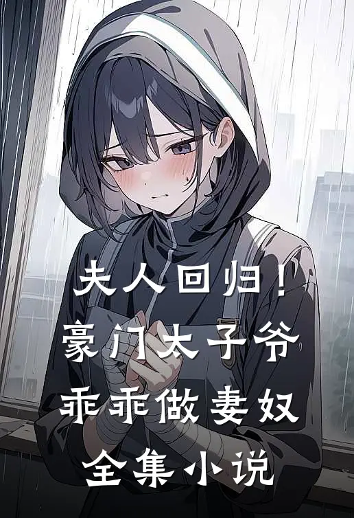 夫人回归!豪门太子爷乖乖做妻奴全集免费阅读